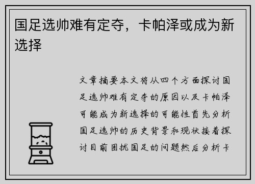 国足选帅难有定夺，卡帕泽或成为新选择