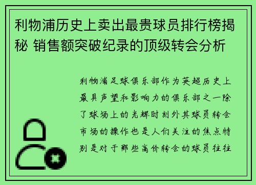 利物浦历史上卖出最贵球员排行榜揭秘 销售额突破纪录的顶级转会分析