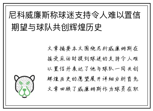 尼科威廉斯称球迷支持令人难以置信 期望与球队共创辉煌历史