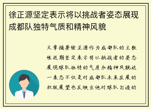 徐正源坚定表示将以挑战者姿态展现成都队独特气质和精神风貌
