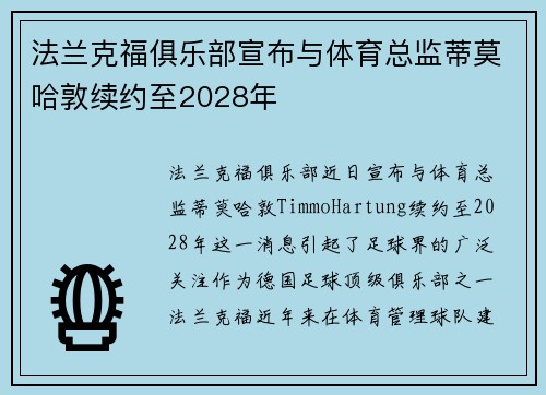 法兰克福俱乐部宣布与体育总监蒂莫哈敦续约至2028年