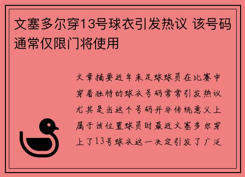 文塞多尔穿13号球衣引发热议 该号码通常仅限门将使用