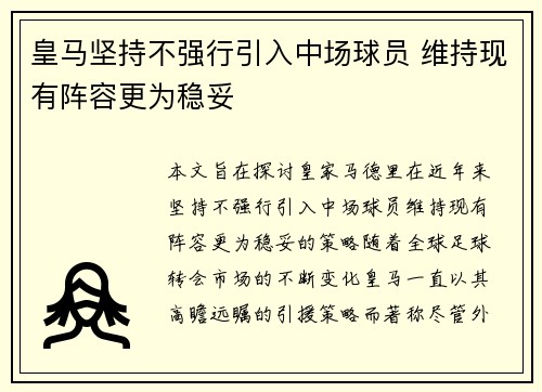 皇马坚持不强行引入中场球员 维持现有阵容更为稳妥