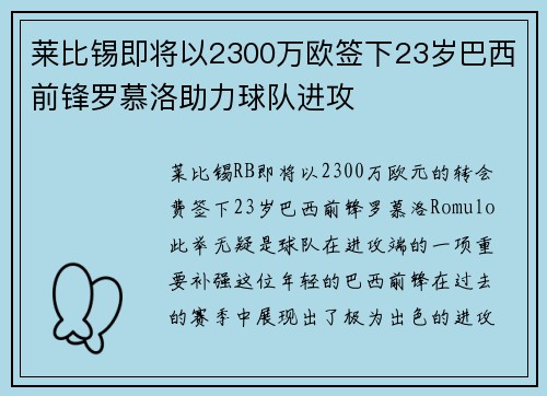 莱比锡即将以2300万欧签下23岁巴西前锋罗慕洛助力球队进攻