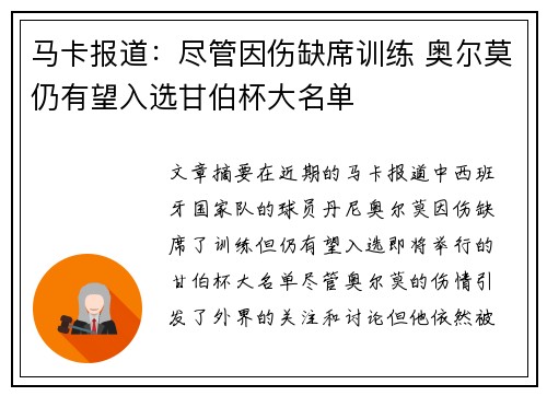 马卡报道：尽管因伤缺席训练 奥尔莫仍有望入选甘伯杯大名单