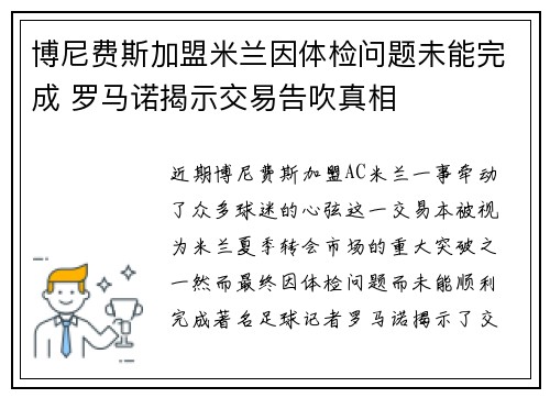 博尼费斯加盟米兰因体检问题未能完成 罗马诺揭示交易告吹真相
