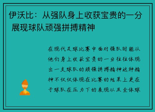 伊沃比：从强队身上收获宝贵的一分 展现球队顽强拼搏精神