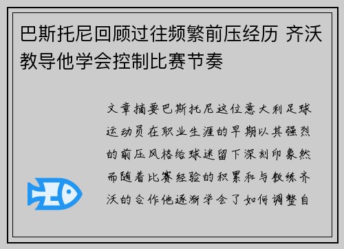 巴斯托尼回顾过往频繁前压经历 齐沃教导他学会控制比赛节奏