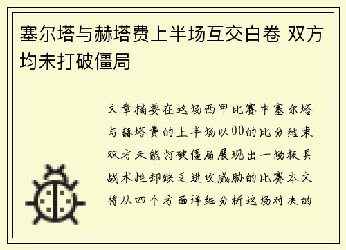 塞尔塔与赫塔费上半场互交白卷 双方均未打破僵局
