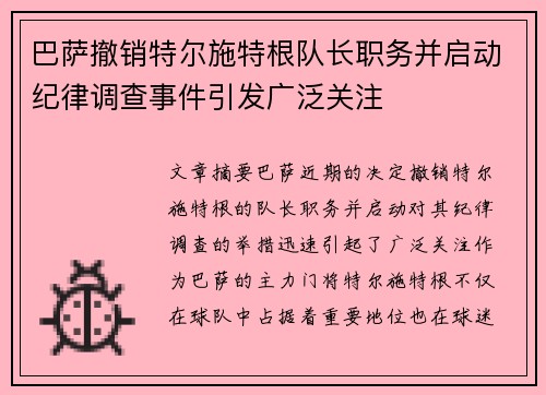 巴萨撤销特尔施特根队长职务并启动纪律调查事件引发广泛关注
