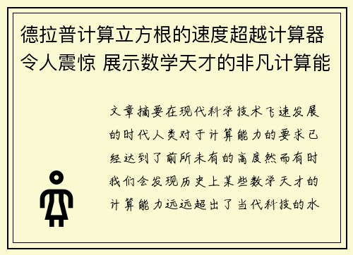 德拉普计算立方根的速度超越计算器令人震惊 展示数学天才的非凡计算能力