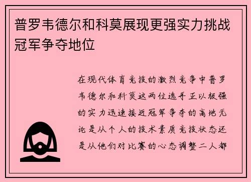 普罗韦德尔和科莫展现更强实力挑战冠军争夺地位