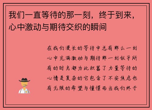 我们一直等待的那一刻，终于到来，心中激动与期待交织的瞬间