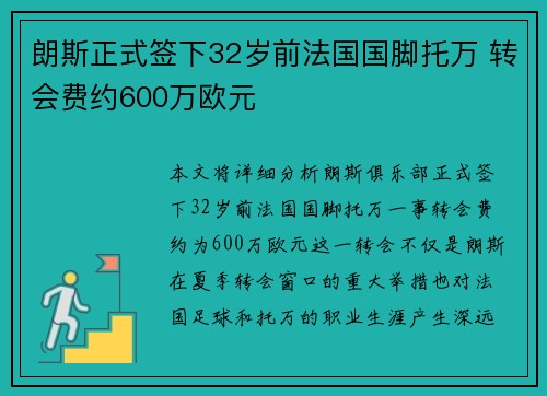 朗斯正式签下32岁前法国国脚托万 转会费约600万欧元