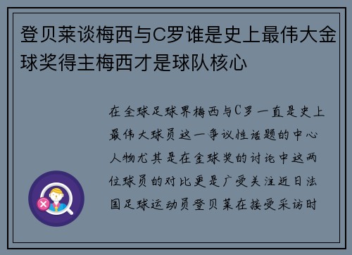 登贝莱谈梅西与C罗谁是史上最伟大金球奖得主梅西才是球队核心