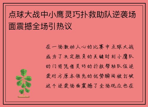 点球大战中小鹰灵巧扑救助队逆袭场面震撼全场引热议