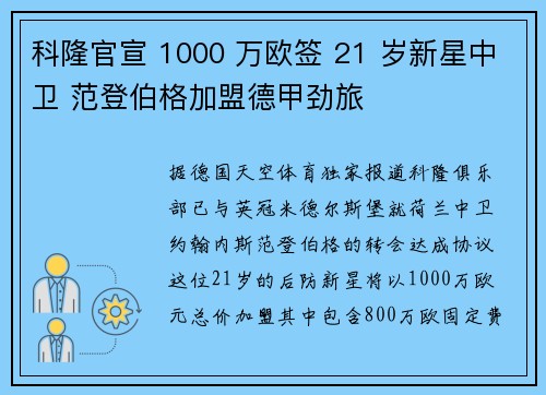 科隆官宣 1000 万欧签 21 岁新星中卫 范登伯格加盟德甲劲旅