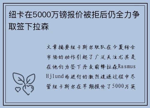 纽卡在5000万镑报价被拒后仍全力争取签下拉森