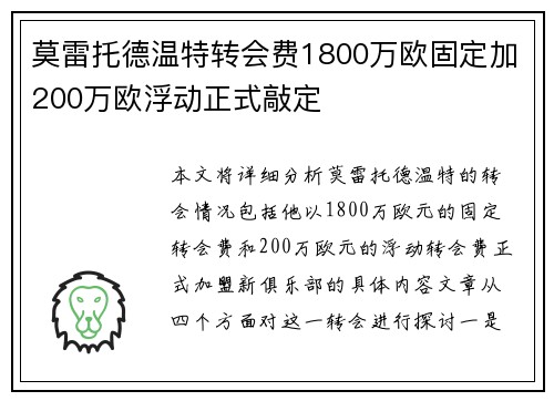 莫雷托德温特转会费1800万欧固定加200万欧浮动正式敲定