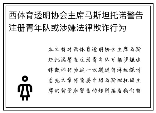 西体育透明协会主席马斯坦托诺警告注册青年队或涉嫌法律欺诈行为