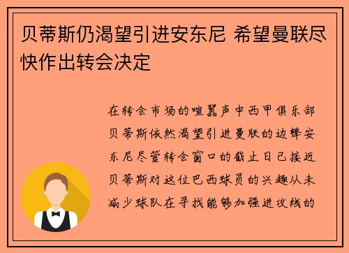 贝蒂斯仍渴望引进安东尼 希望曼联尽快作出转会决定