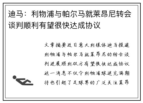 迪马：利物浦与帕尔马就莱昂尼转会谈判顺利有望很快达成协议