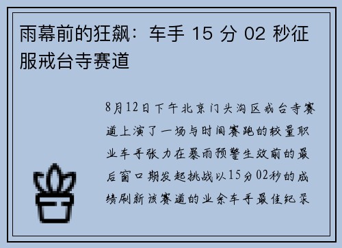 雨幕前的狂飙：车手 15 分 02 秒征服戒台寺赛道