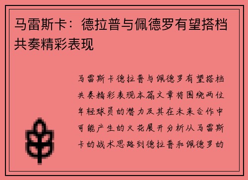 马雷斯卡：德拉普与佩德罗有望搭档共奏精彩表现