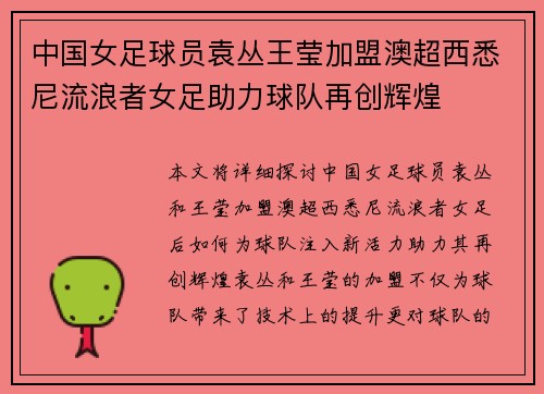 中国女足球员袁丛王莹加盟澳超西悉尼流浪者女足助力球队再创辉煌