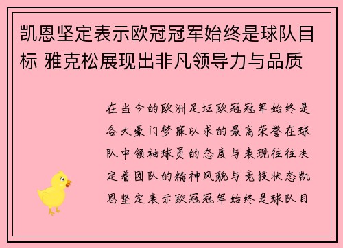 凯恩坚定表示欧冠冠军始终是球队目标 雅克松展现出非凡领导力与品质