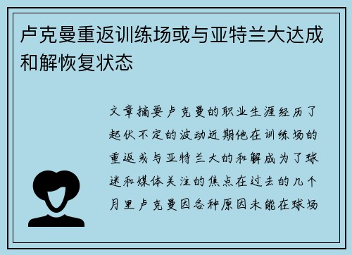 卢克曼重返训练场或与亚特兰大达成和解恢复状态