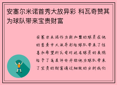 安塞尔米诺首秀大放异彩 科瓦奇赞其为球队带来宝贵财富