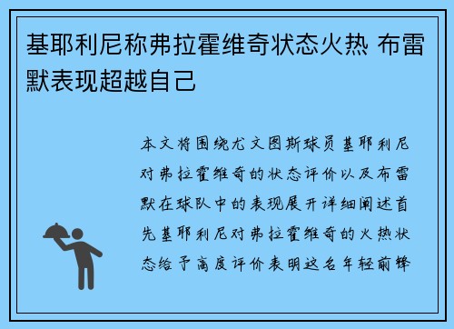 基耶利尼称弗拉霍维奇状态火热 布雷默表现超越自己