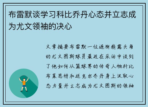 布雷默谈学习科比乔丹心态并立志成为尤文领袖的决心