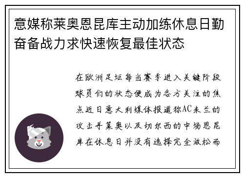 意媒称莱奥恩昆库主动加练休息日勤奋备战力求快速恢复最佳状态