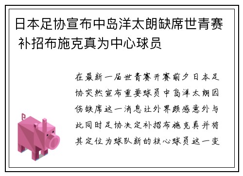 日本足协宣布中岛洋太朗缺席世青赛 补招布施克真为中心球员