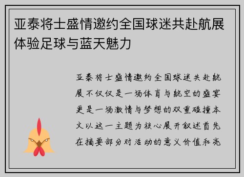 亚泰将士盛情邀约全国球迷共赴航展体验足球与蓝天魅力