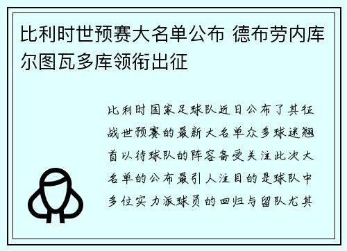 比利时世预赛大名单公布 德布劳内库尔图瓦多库领衔出征