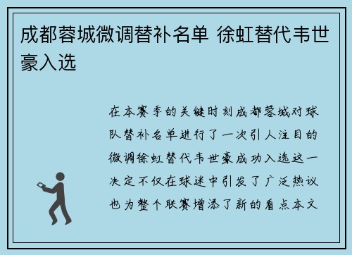 成都蓉城微调替补名单 徐虹替代韦世豪入选