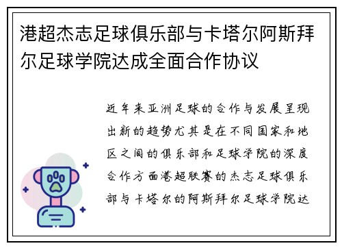 港超杰志足球俱乐部与卡塔尔阿斯拜尔足球学院达成全面合作协议