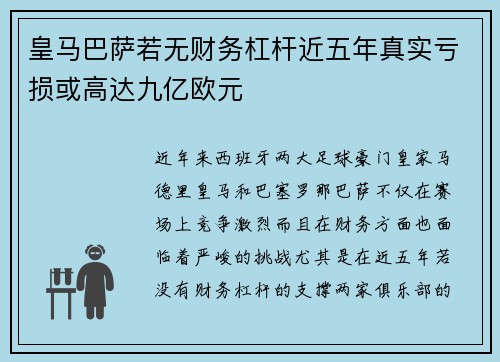 皇马巴萨若无财务杠杆近五年真实亏损或高达九亿欧元