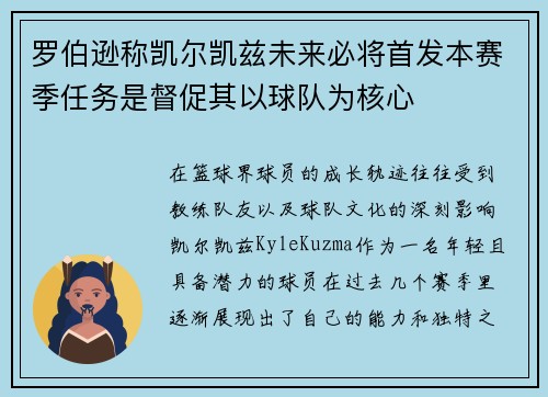 罗伯逊称凯尔凯兹未来必将首发本赛季任务是督促其以球队为核心