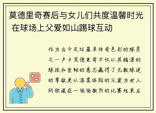 莫德里奇赛后与女儿们共度温馨时光 在球场上父爱如山踢球互动