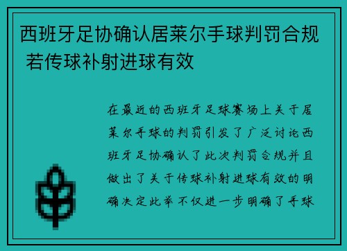 西班牙足协确认居莱尔手球判罚合规 若传球补射进球有效