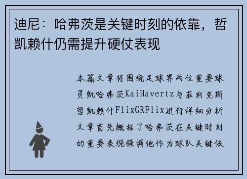 迪尼：哈弗茨是关键时刻的依靠，哲凯赖什仍需提升硬仗表现