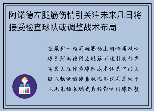 阿诺德左腿筋伤情引关注未来几日将接受检查球队或调整战术布局