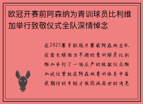 欧冠开赛前阿森纳为青训球员比利维加举行致敬仪式全队深情悼念