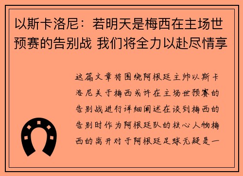 以斯卡洛尼：若明天是梅西在主场世预赛的告别战 我们将全力以赴尽情享受这场比赛