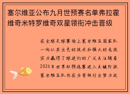 塞尔维亚公布九月世预赛名单弗拉霍维奇米特罗维奇双星领衔冲击晋级