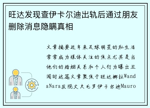 旺达发现查伊卡尔迪出轨后通过朋友删除消息隐瞒真相
